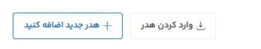 طراحی هدر در قالب وودمارت