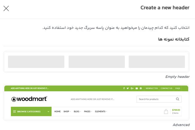 طراحی هدر در قالب وودمارت