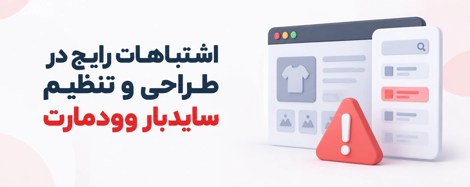 اشتباهات رایج در طراحی و تنظیم سایدبار وودمارت