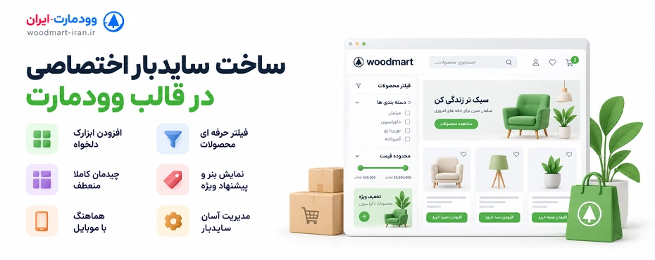 ساخت سایدبار اختصاصی در قالب وودمارت