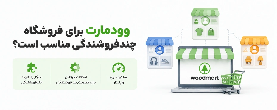 وودمارت برای فروشگاه چندفروشندگی مناسب است؟