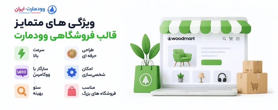 ویژگی های متمایز قالب فروشگاهی وودمارت