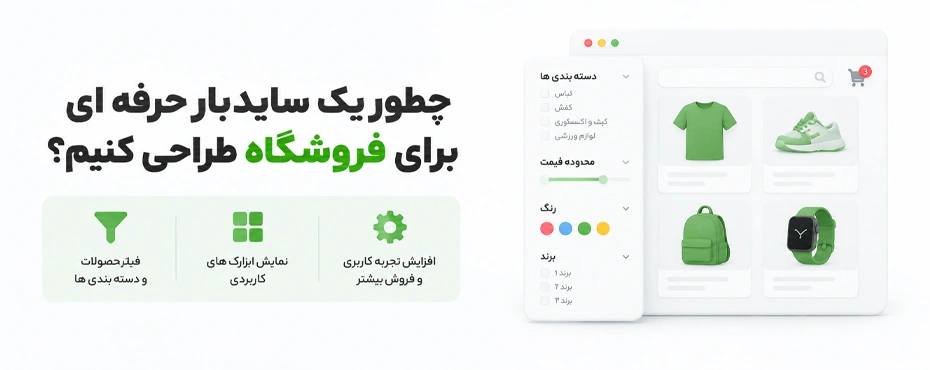 چطور یک سایدبار حرفه ای برای فروشگاه طراحی کنیم؟