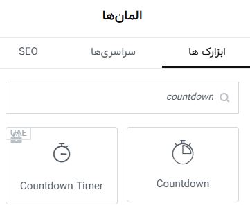 فعال سازی شمارشگر معکوس در قالب وودمارت