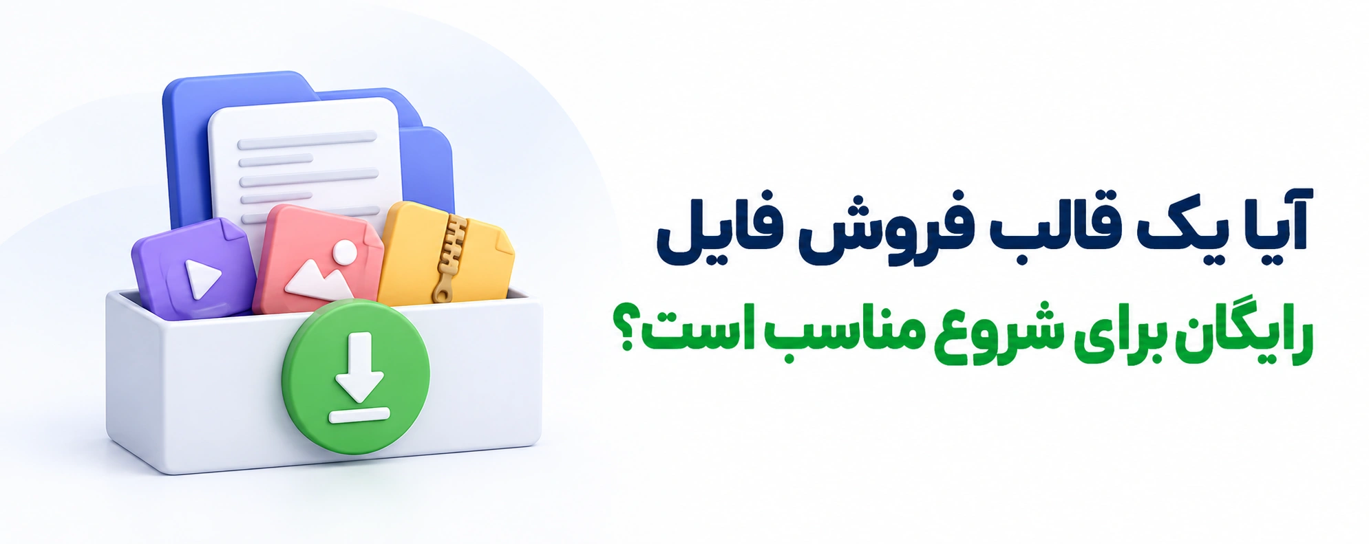 آیا یک قالب فروش فایل رایگان برای شروع مناسب است؟