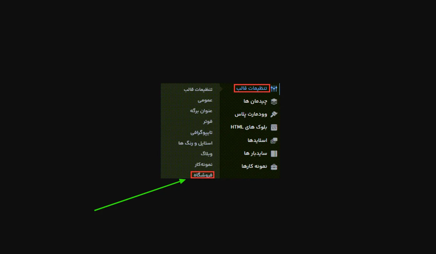 ورود به تنظیمات قالب