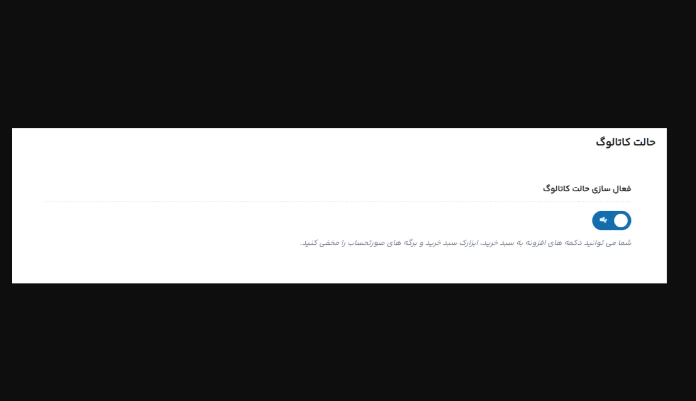 پیدا کردن گزینه فعال سازی حالت کاتالوگ