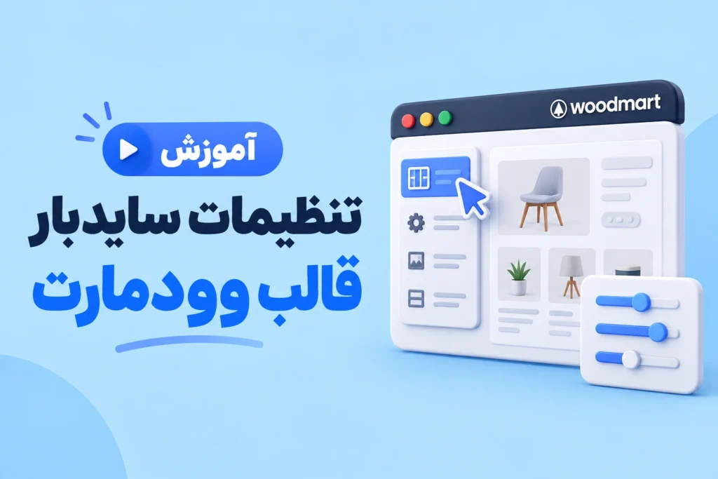 آموزش تنظیمات سایدبار قالب وودمارت