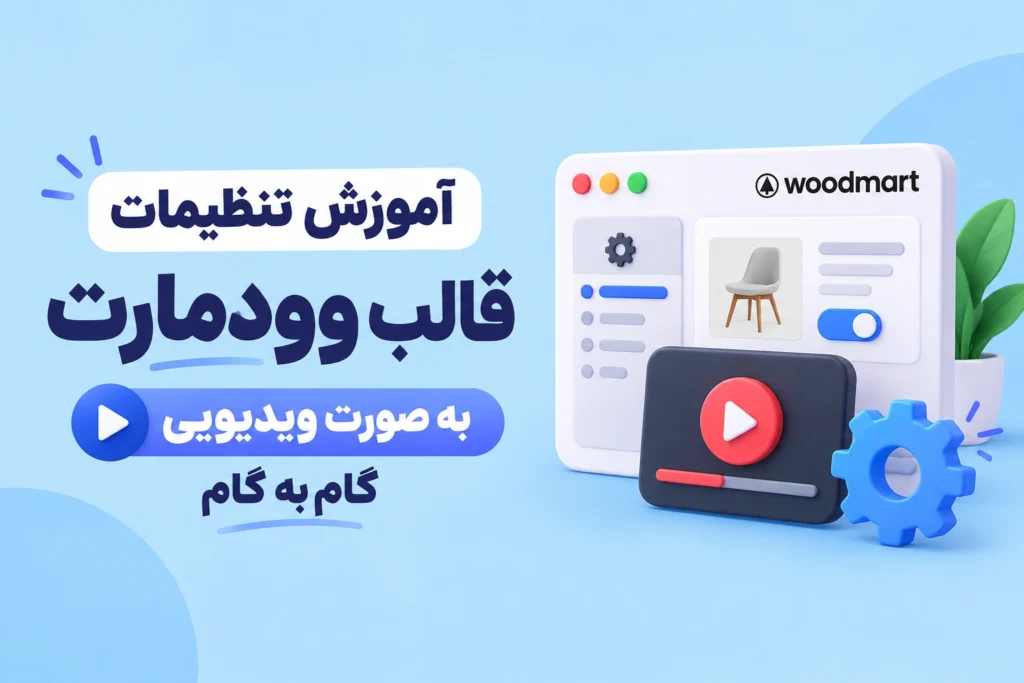 آموزش تنظیمات قالب وودمارت