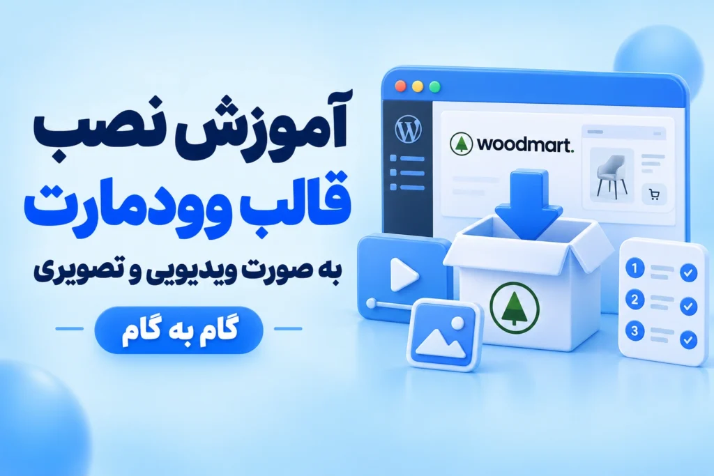 آموزش نصب قالب وودمارت به 4 روش آسان