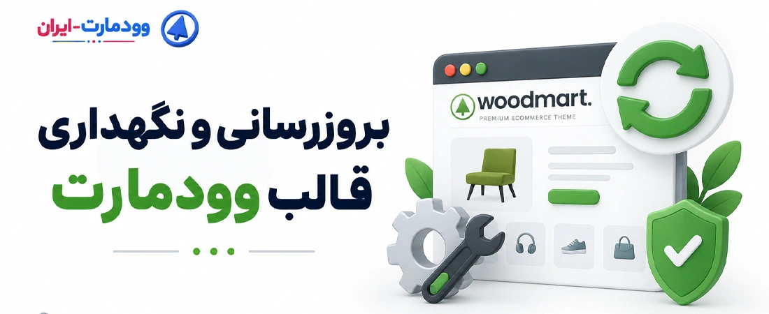 بروزرسانی و نگهداری قالب وودمارت
