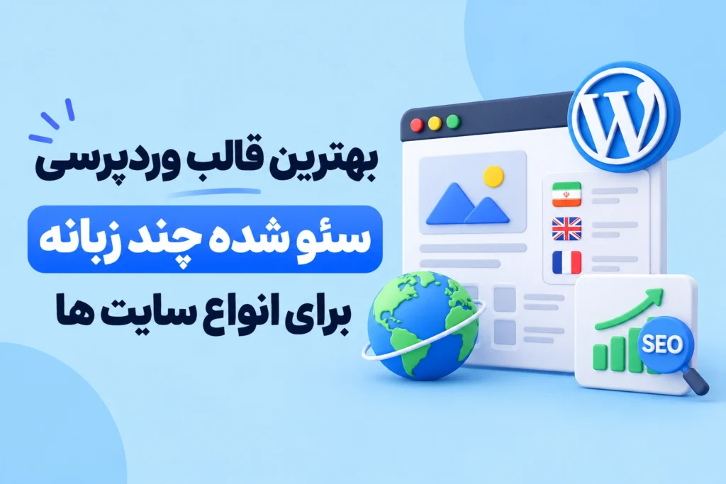 بهترین قالب وردپرسی سئو شده چند زبانه برای انواع سایت ها