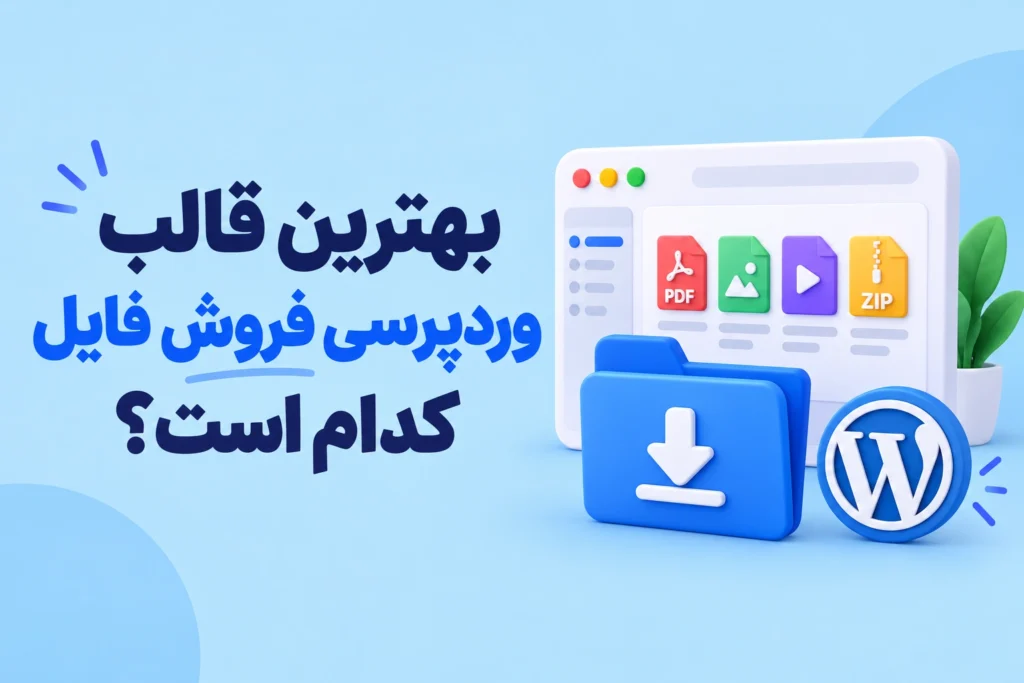 بهترین قالب وردپرسی فروش فایل کدام است؟