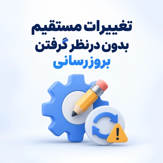 تغییرات مستقیم بدون درنظر گرفتن بروزرسانی