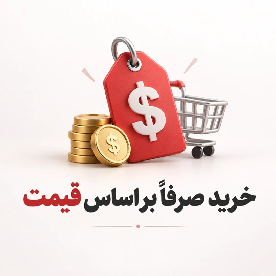 خرید صرفاً بر اساس قیمت