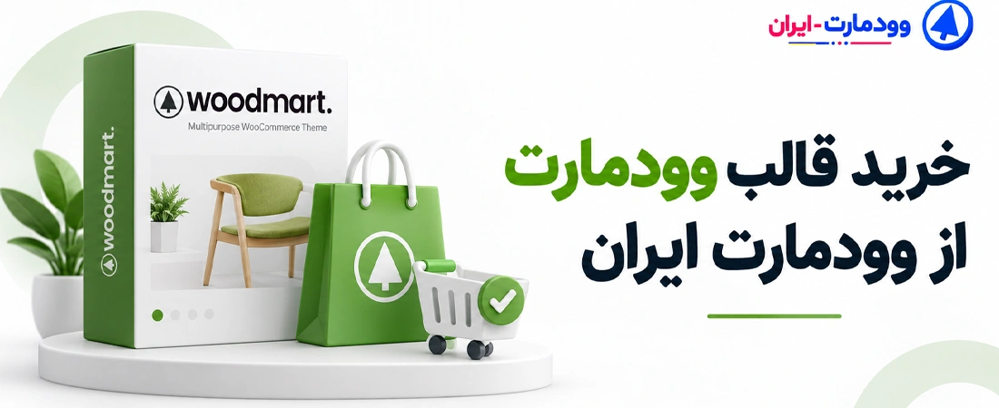 خرید قالب وودمارت از وودمارت ایران
