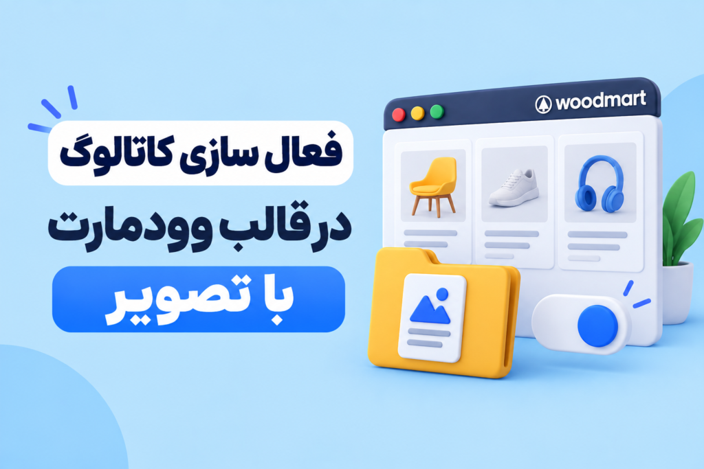 فعال سازی کاتالوگ در قالب وودمارت با تصویر