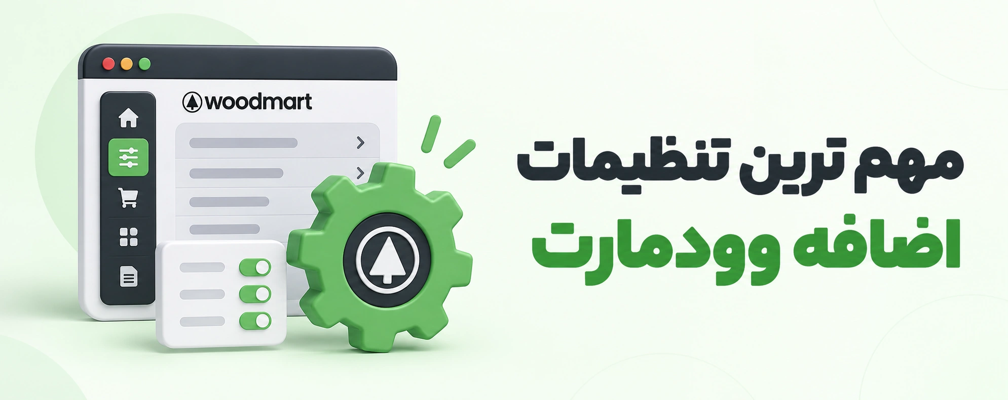 مهم ترین تنظیمات دیگر وودمارت که بعد از Layout باید بشناسید