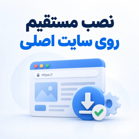 نصب مستقیم روی سایت اصلی