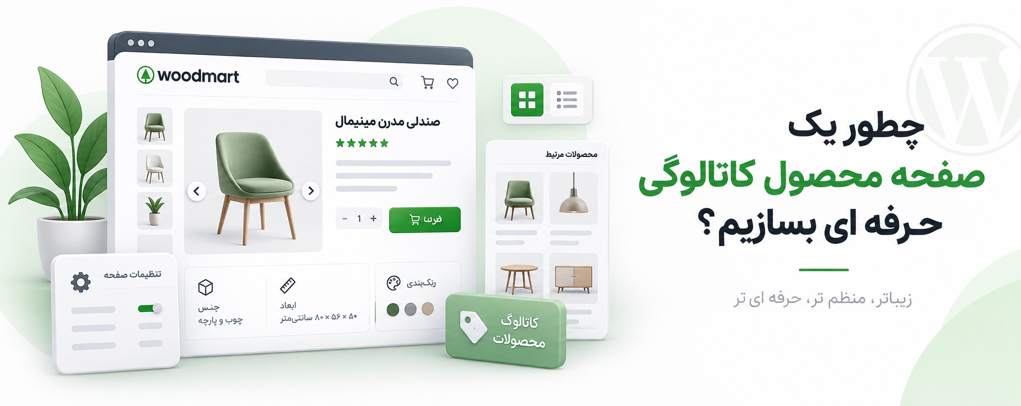 چطور یک صفحه محصول کاتالوگی حرفه ای بسازیم؟